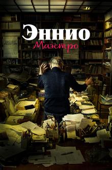 Эннио. Маэстро Эннио. Маэстро