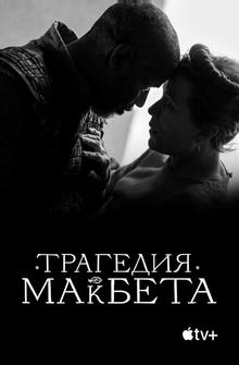 Трагедия Макбета Трагедия Макбета