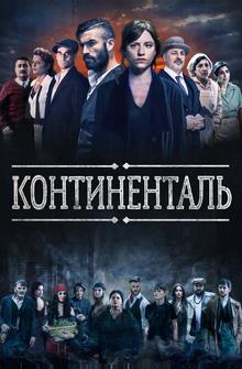 Континенталь Континенталь