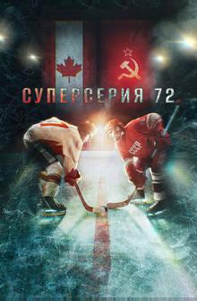 Суперсерия 72 Суперсерия 72