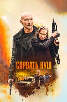 Сорвать куш Сорвать куш