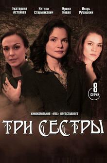 Три сестры Три сестры