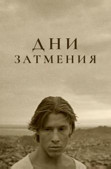 Дни затмения Дни затмения