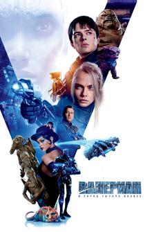 Валериан и город тысячи планет Валериан и город тысячи планет