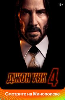 Джон Уик 4 Джон Уик 4