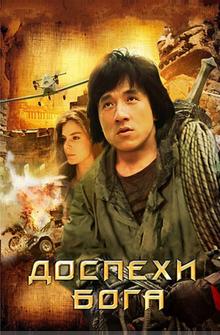 Доспехи Бога Доспехи Бога
