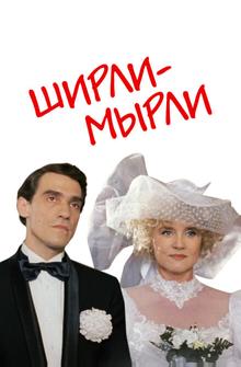Ширли-мырли Ширли-мырли