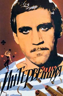 Интервенция Интервенция