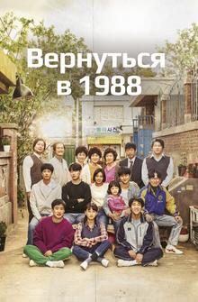 Вернуться в 1988 Вернуться в 1988
