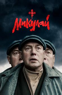 Микулай Микулай