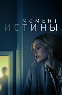 Момент истины Момент истины