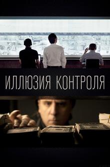 Иллюзия контроля Иллюзия контроля