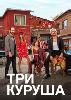 Три куруша