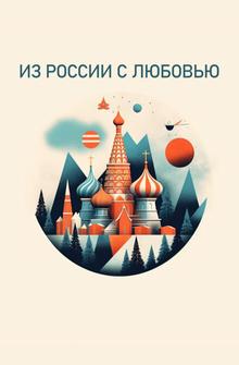 Из России с любовью Из России с любовью