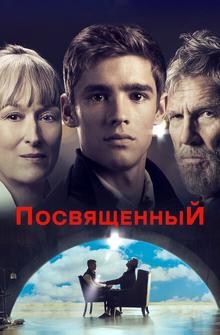 Посвященный Посвященный