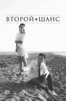 Второй шанс Второй шанс