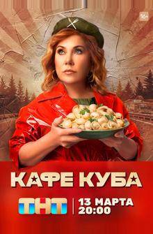 Кафе «Куба» Кафе «Куба»