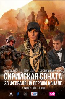 Сирийская соната Сирийская соната