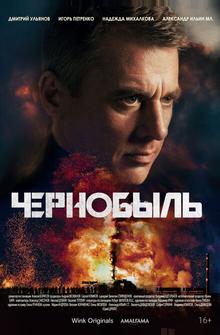 Чернобыль Чернобыль