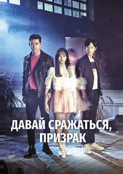 Давай сражаться, призрак