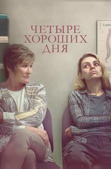 Четыре хороших дня