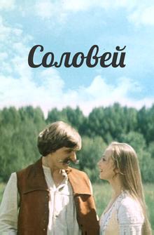 Соловей Соловей