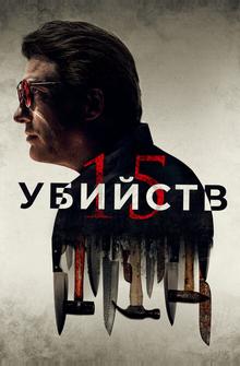 15 убийств 15 убийств