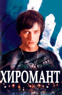Хиромант Хиромант