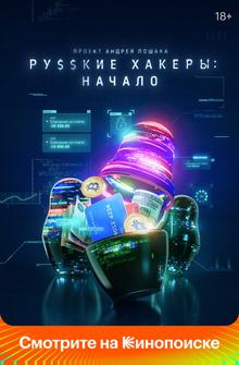 Русские хакеры: Начало Русские хакеры: Начало