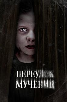 Переулок Мучениц Переулок Мучениц
