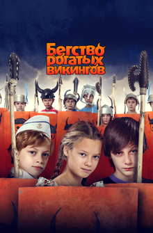 Бегство рогатых викингов Бегство рогатых викингов