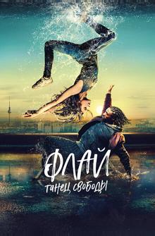 Флай: Танец свободы Флай: Танец свободы