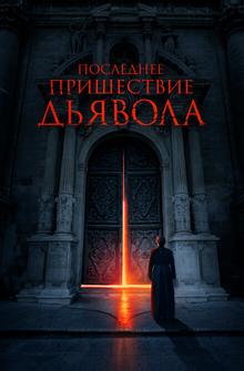 Последнее пришествие дьявола Последнее пришествие дьявола