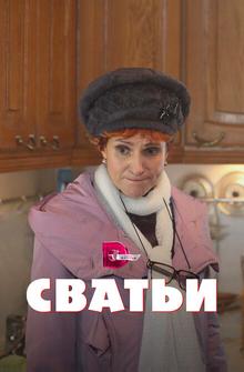 Сватьи Сватьи