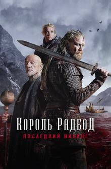 Король Радбод Король Радбод