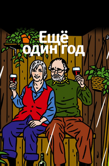 Еще один год