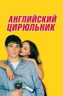 Английский цирюльник Английский цирюльник