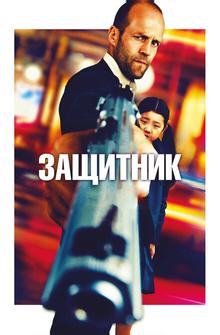 Защитник Защитник