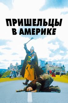 Пришельцы в Америке Пришельцы в Америке