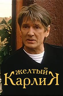 Желтый карлик Желтый карлик