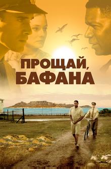 Прощай, Бафана Прощай, Бафана