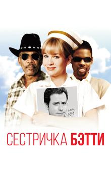 Сестричка Бетти Сестричка Бетти