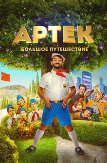 Артек. Большое путешествие Артек. Большое путешествие