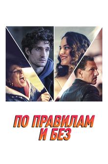 По правилам и без По правилам и без