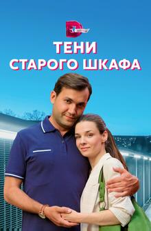 Тени старого шкафа Тени старого шкафа