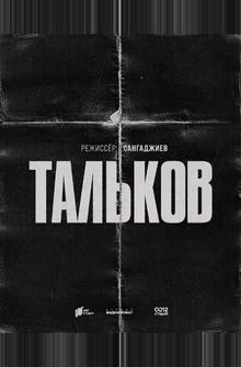 Тальков Тальков