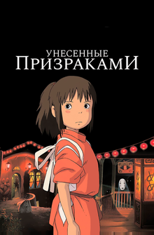 Унесённые призраками Унесённые призраками