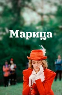 Марица Марица