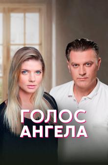 Голос ангела Голос ангела