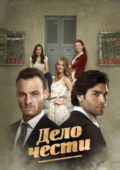 Дело чести